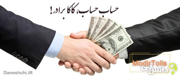 معنی ضرب المثل " حساب حساب، کاکا برادر "