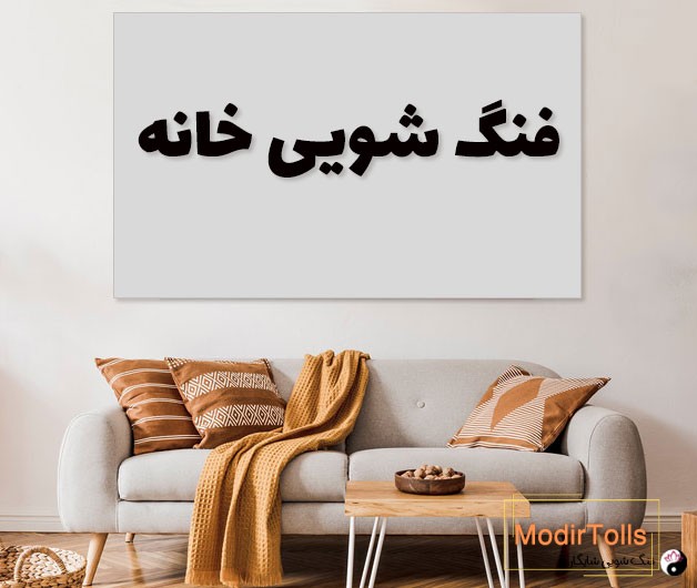 قوانین فنگ شویی خانه