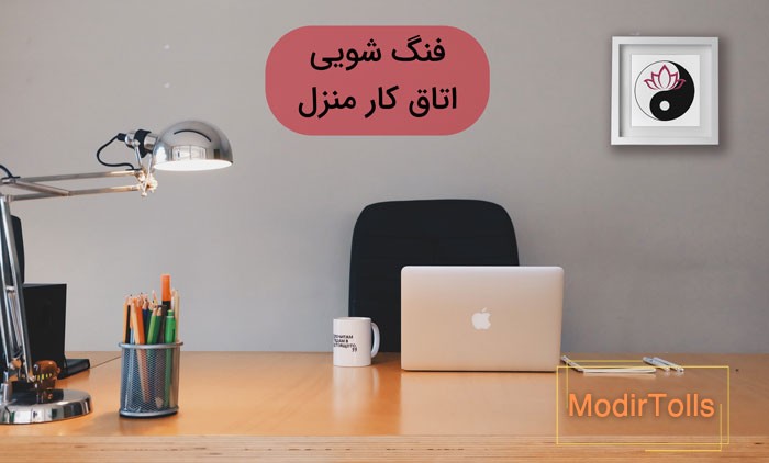 فنگ شویی اتاق کار در منزل