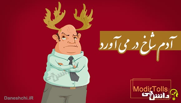 ضرب المثل آدم شاخ در می آورد