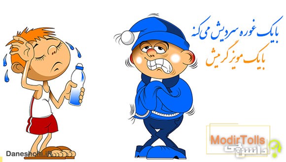 با یک غوره سردیش می‌کنه