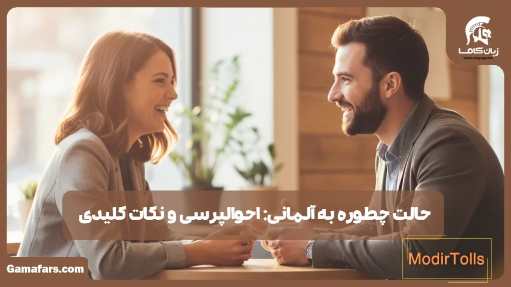 حالت چطوره به آلمانی