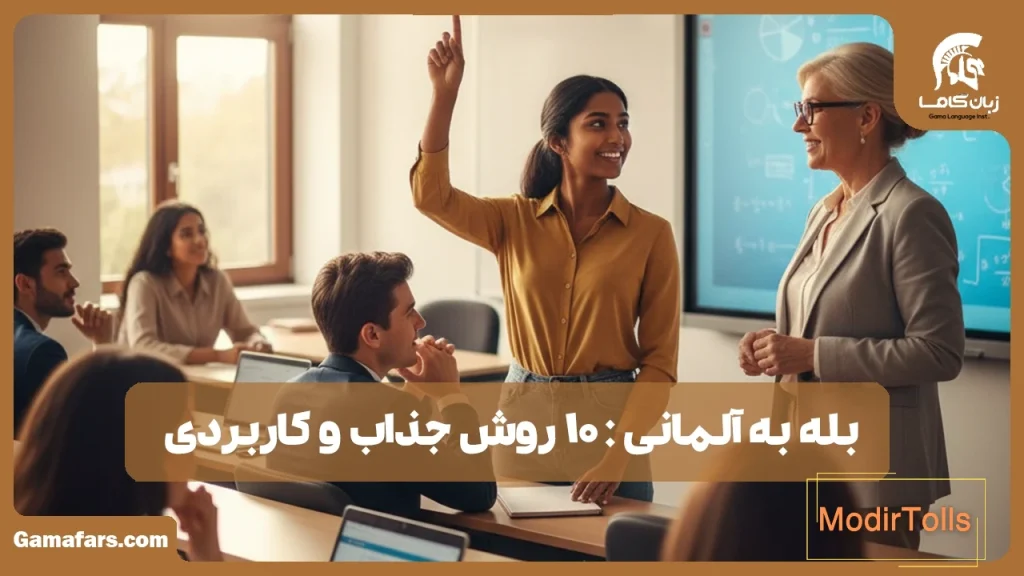 بله به آلمانی