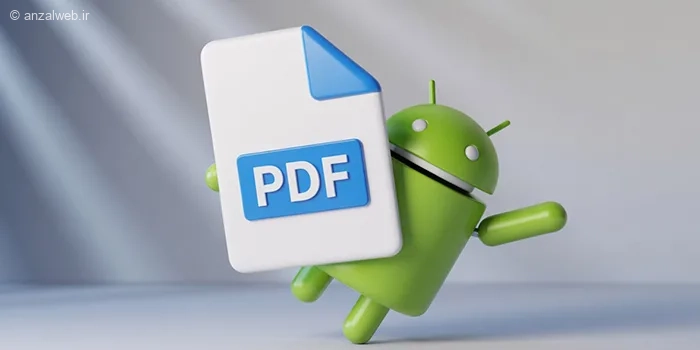 آموزش ساخت فایل PDF در اندروید با چند روش سریع و ساده