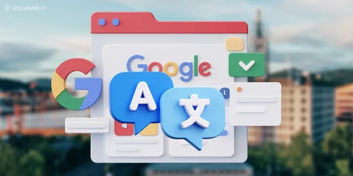 آموزش تنظیم ترجمه صفحه گوگل کروم