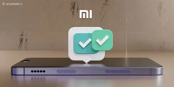 آموزش فعال سازی گزارش تحویل پیام در گوشی های شیائومی
