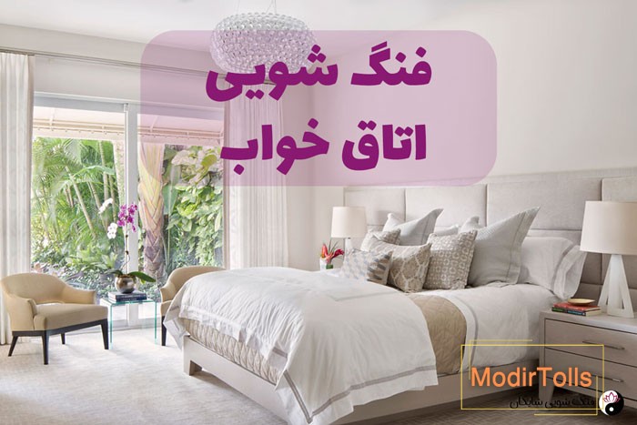 فنگ شویی اتاق خواب