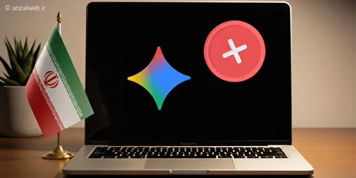 حل مشکل باز نشدن Gemini در ایران
