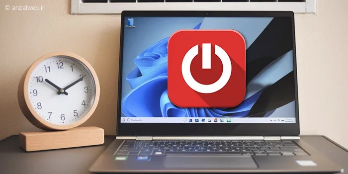 آموزش تنظیم خاموش شدن خودکار ویندوز 10