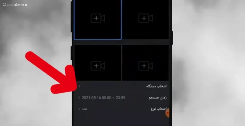 تنظیمات دیدن فیلم دوربین مداربسته