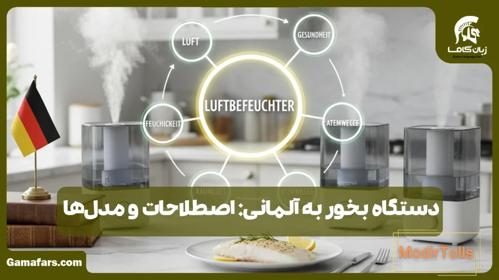 دستگاه بخور به آلمانی