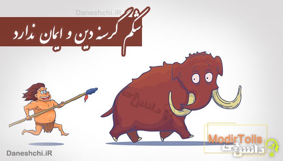 شکم گرسنه دین و ایمان ندارد