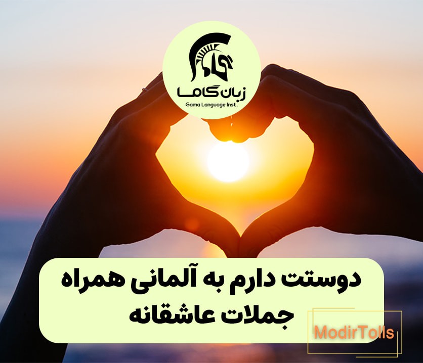 دوستت دارم به آلمانی