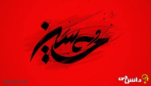 انشا در مورد امام حسین علیه السلام