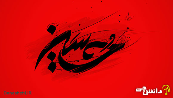 انشا در مورد امام حسین علیه السلام