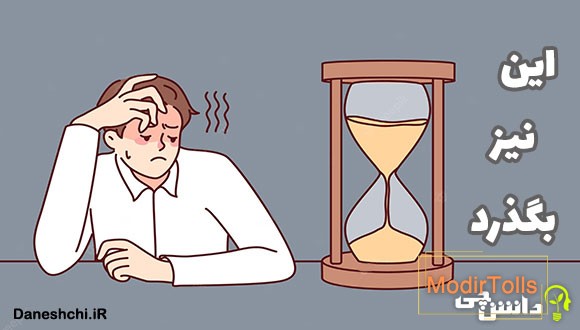 معنی ضرب المثل این نیز بگذرد