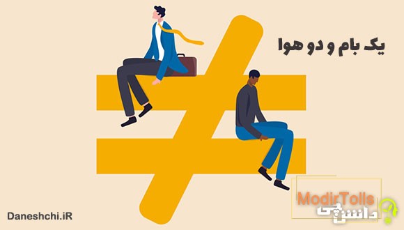 معنی یک بام و دو هوا