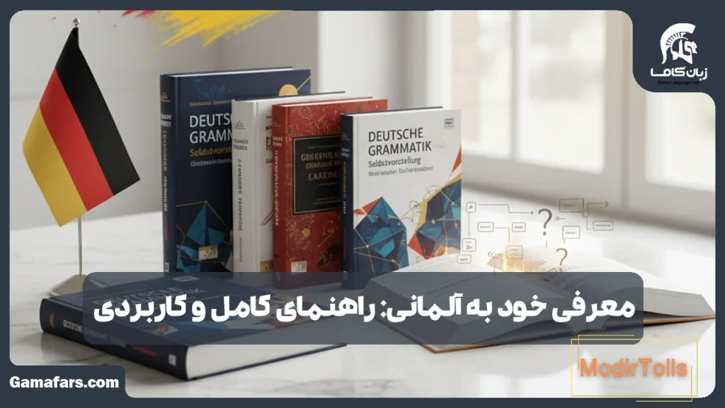 معرفی خود به آلمانی