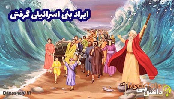 معنی ایراد بنی اسرائیلی گرفتن