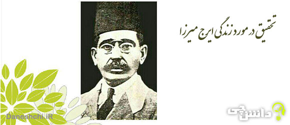 تحقیق در مورد زندگی ایرج میرزا