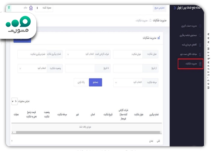 نحوه شکایت از گارانتی در سامانه irangs.ir