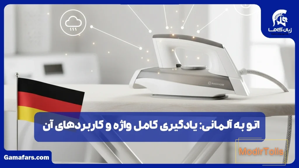 اتو به آلمانی