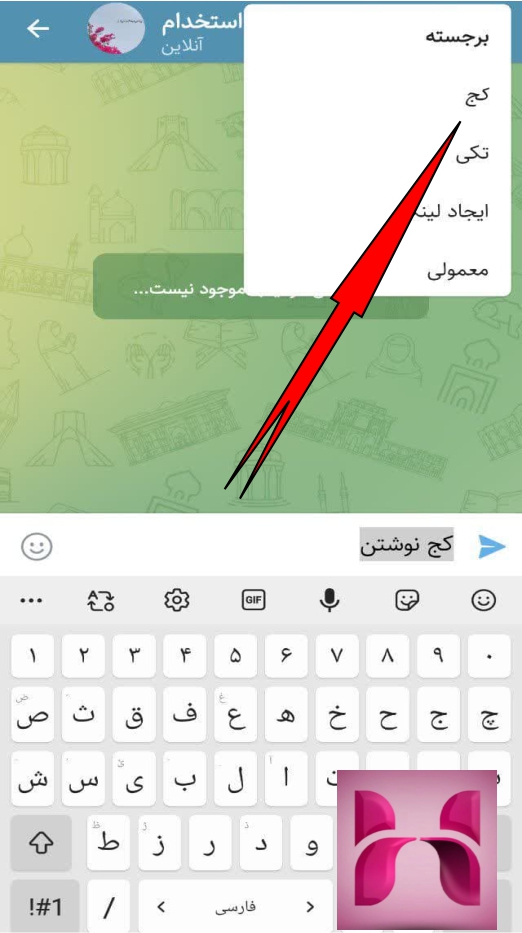 کج نویسی در ایتا