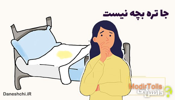 معنی جا تره بچه نیست