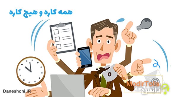 معنی همه کاره و هیچ کاره چیست؟