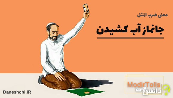 جانماز آب کشیدن
