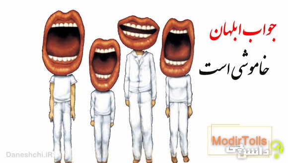 معنی ضرب المثل جواب ابلهان خاموشی است