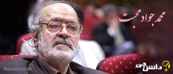 تحقیق در مورد زندگی محمد جواد محبت