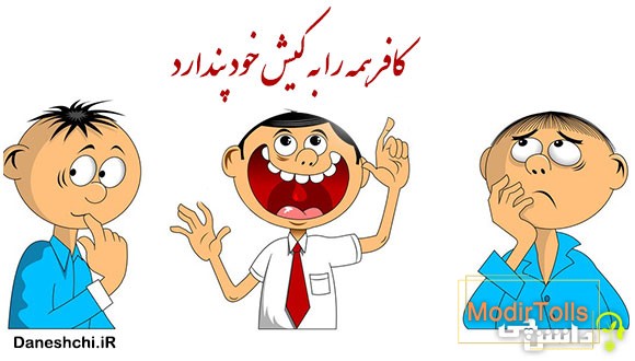 کافر همه را به کیش خود پندارد