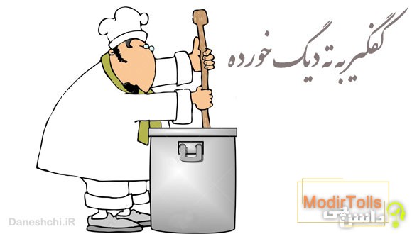 کفگیر به ته دیگ خورده