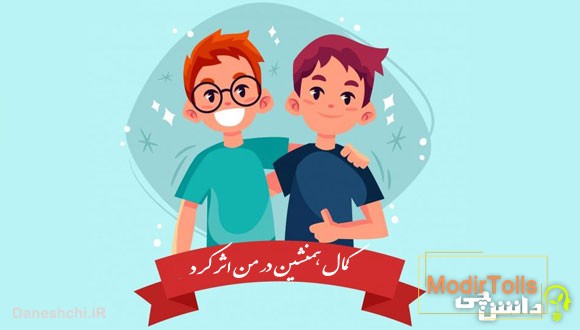 کمال همنشین در من اثر کرد