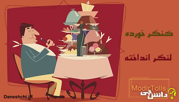 کنگر خورده لنگر انداخته
