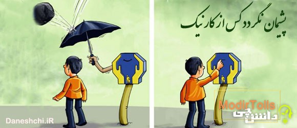 معنی ضرب المثل " پشیمان نگردد کس از کار نیک " 