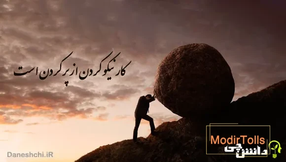 ضرب المثل کار نیکو کردن از پر کردن است