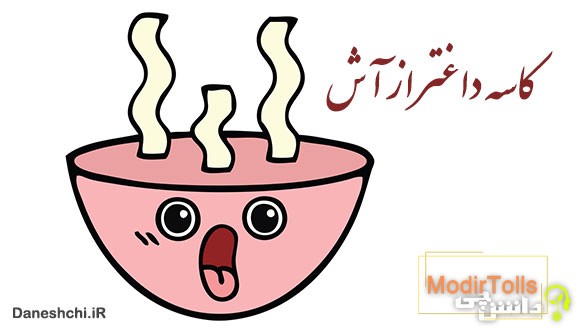 معنی کاسه داغتر از آش