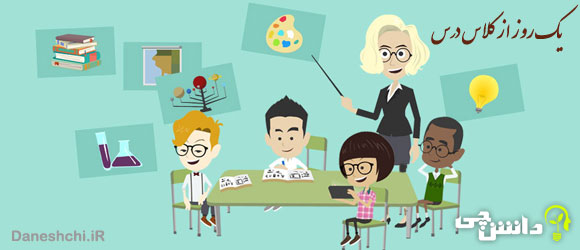 انشا در مورد یک روز از کلاس