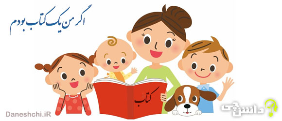 انشا در مورد اگر من یک کتاب بودم