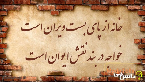 معنی ضرب المثل خانه از پای بست ویران است