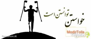 خواستن، توانستن است