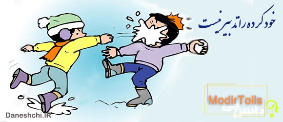 ضرب المثل خود کرده را تدبیر نیست