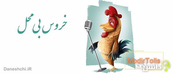 ضرب المثل خروس بی محل