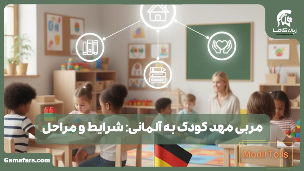 مربی مهد کودک به آلمانی
