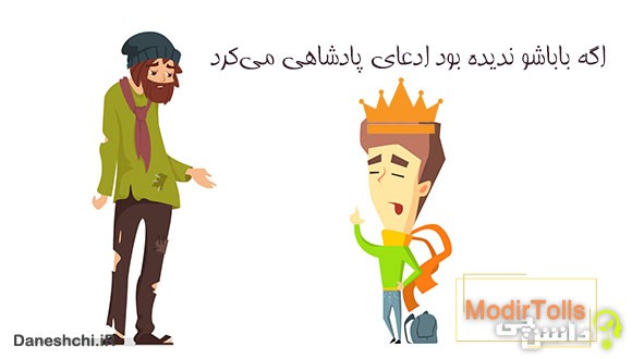 معنی اگه باباشو ندیده بود ادعای پادشاهی می‌کرد