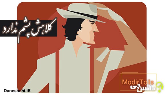 كلاهش پشم ندارد یعنی چه؟
