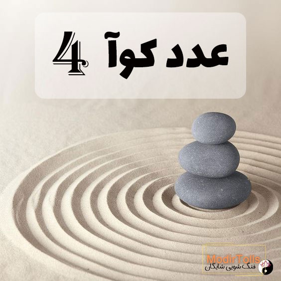 عدد کوآ 4