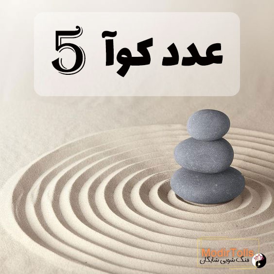 عدد کوآ 5